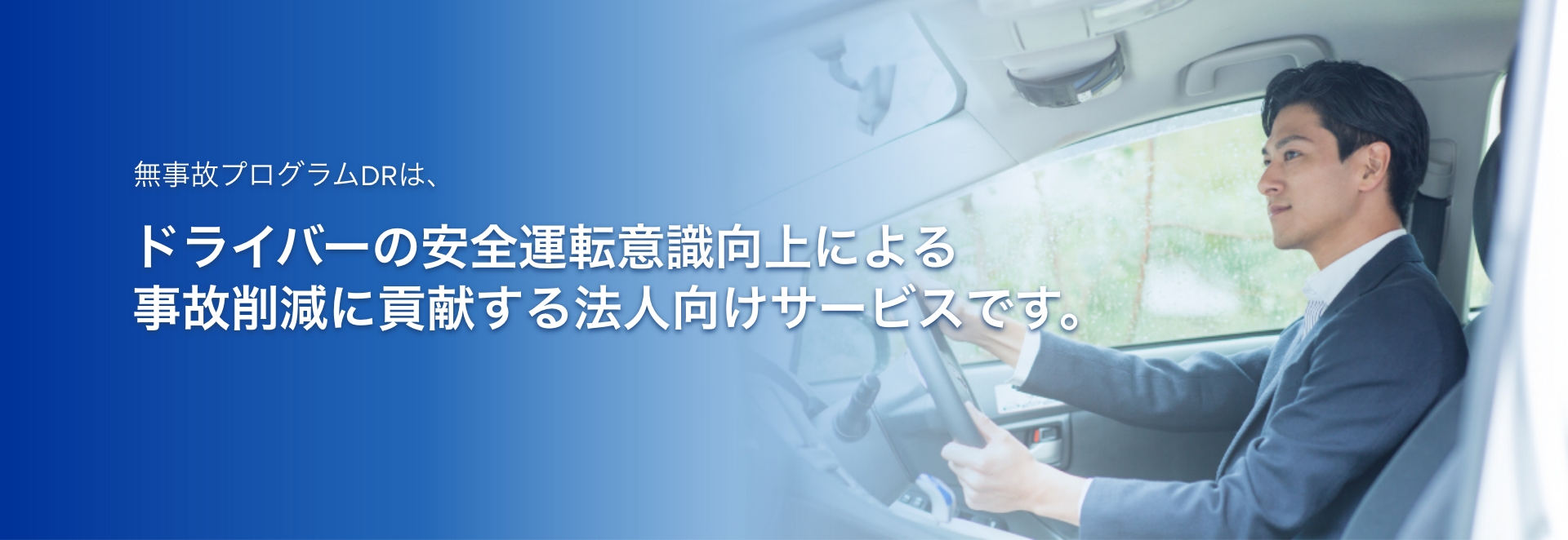 無事故プラグラムDRは、ドライバーの安全運転意識向上による事故削減に貢献する法人向けサービスです。